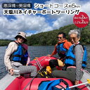 【ふるさと納税】北海道美深町【恵深橋～美深橋】ショートコース約5km 天塩川ネイチャーボートツーリング　おとな2名＋こども2名分【開催期間：6月下旬～10月中旬】　【 体験チケット 川下り 】　お届け：2024年9月30日まで（寄付前にツアー予約をお願いします）