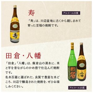 101-13 焼酎 「田倉・八幡・寿」1.8L×3本