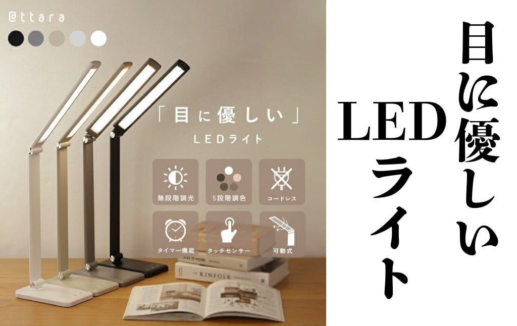 
            デスクライト LED〈ライズクリエイション atRise〉 【タイプ・カラー選択可】LEDデスクライト  調光 調色 タイマー おしゃれ くすみカラー 学習机 目に優しい 卓上ライト スタンドライト USB充電式 折りたたみ コンパクト 奈良県 奈良市
          