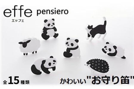 防災・防犯用 笛『effe（エッフェ）～pensiero～』レッサー君