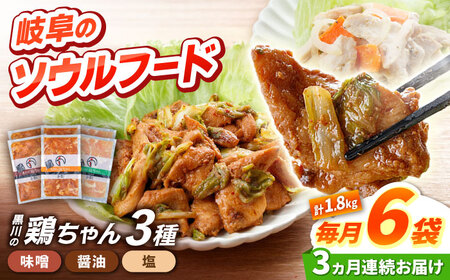 【3回定期便】鶏肉 鶏ちゃん 3種各2袋 味付き鶏肉 / 旨々工房黒川[AWBF011]