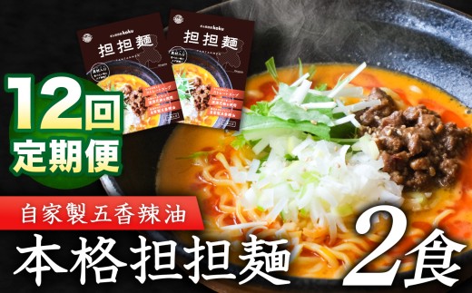 【定期便12回】 ぎふ担担麺koku 五香辣油 の 本格 担担麺 2食セット | タンタンメン 担々麺 冷凍 時短 簡単 ピリ辛 自家製 濃厚 スープ ストレート 中太麺 麺 麺類 五香辣油 岐阜県産豚ひき肉 生活応援 ストック 岐阜県 北方町