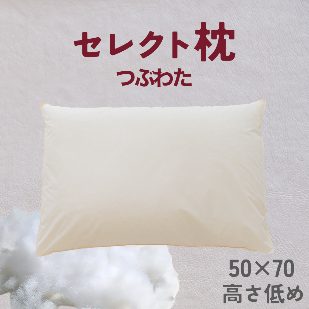 セレクト枕 つぶわた 標準タイプ 低め（50×70cm）《60日以内に出荷予定(土日祝除く)》---abiko_mkr_65_fiber_sl---