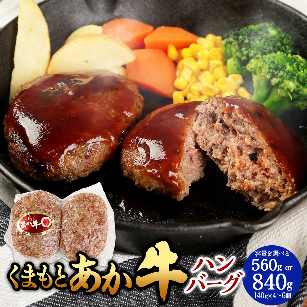 【ふるさと納税】くまもとあか牛 ハンバーグ＜選べる容量＞560g（140g×4個）／840g（140g×6個）熊本赤牛 あか牛 赤牛 和牛 国産牛 国産牛肉 牛肉 肉 惣菜 おかず 焼くだけ 簡単調理 冷凍 国産 お取り寄せグルメ 熊本県 湯前町 送料無料
