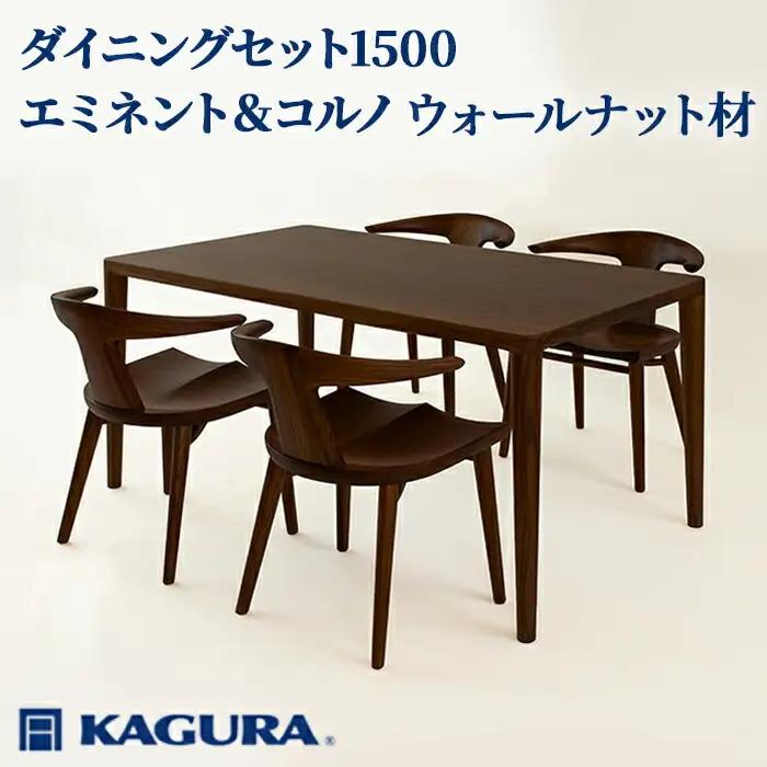 ダイニングセット 1500 エミネント＆コルノ ウォールナット材 テーブル アームチェア 【ダイニングセット】【ho1283】