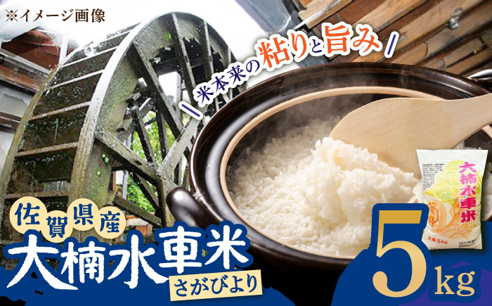 
【もっちりツヤツヤの自慢のお米！】令和5年産 大楠水車米 さがびより 5kg /若木町まちづくり推進協議会 [UBY002] 水車米 米 こめ お米 白米 精米 ごはん
