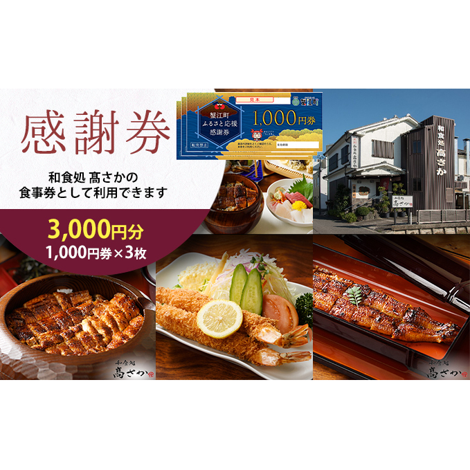 【和食処高さか】感謝券 3000円分 1,000円×3枚 お食事券 お食事チケット 夕飯 外食 テイクアウト 観光 旅行 商品券 利用券 補助券 レストラン お祝い ご褒美 記念日 うなぎ料理 鰻 う