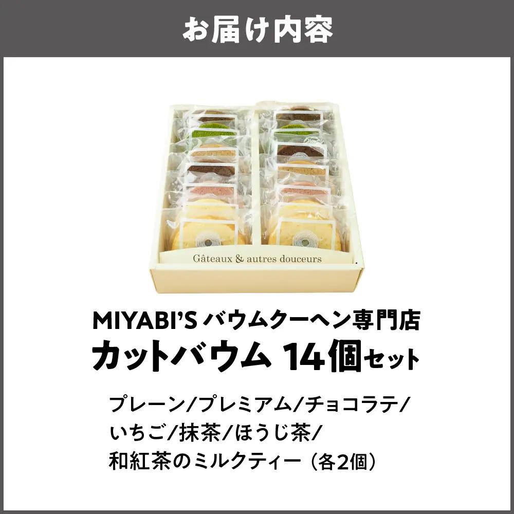 カットバウム 14個 バウムクーヘン_OS106-0001-02