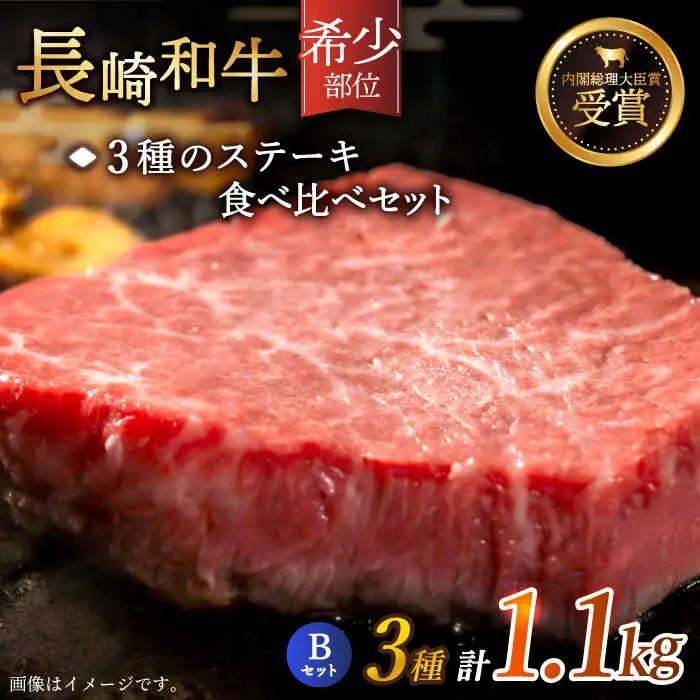 【希少部位 食べ比べ 】長崎和牛 贅沢3種の ステーキ Bセット 計1.1kg【黒牛】[QBD027]