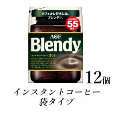 AGF　Blendyブレンディ袋　110g×12袋　(インスタントコーヒー)