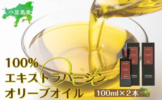 
小豆島産100％エキストラバージン（EXV）オリーブオイル(単品）100ml×２本
