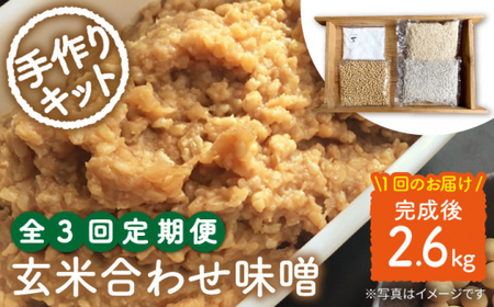 【手作りキット】 【3回定期便】無農薬玄米麹で仕込む『玄米合わせ味噌』＜川添酢造＞ [CDN071]