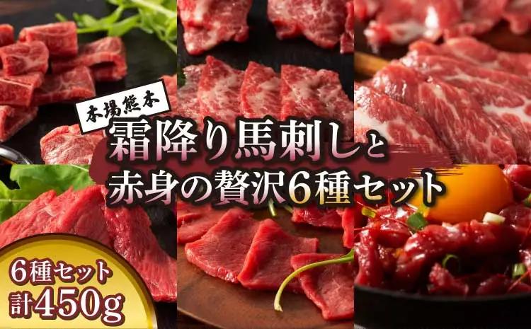 「本場・熊本」霜降り馬刺しと赤身の贅沢6種セット (ふじ馬刺し メン(三枚バラ)、大トロ、中トロ、ヒレ(シャトーブリアン)、ロース各80g、ユッケ50g)