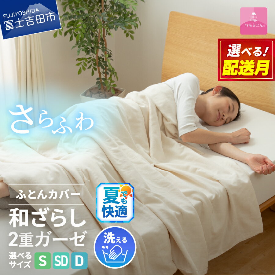 【ふるさと納税】 夏用 掛け布団カバー 選べる サイズ シングル セミダブル ダブル 日本製 ガーゼケット 和ざらし 2重ガーゼ ノンファスナー 着脱 ふとんカバー ケット 洗濯可 寝具 国産 新生活 衣替え 発送時期が選べる ベッド 【甲州羽毛ふとん】