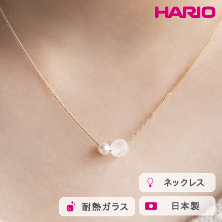 HARIO ネックレス スノーパール K10［HAPR-SP-001N-K10］ ※離島への配送不可 ｜ 耐熱 ガラス アクセサリー ハリオ ランプワークファクトリー 職人 繊細 フォーマル カジュアル きれいめ おしゃれ 20代 30代 40代_FM54