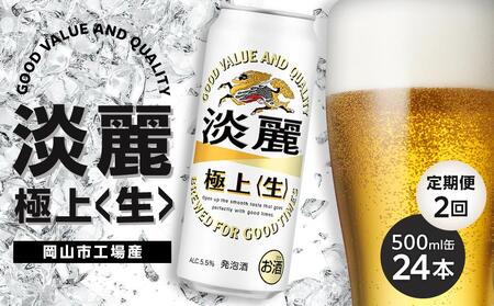 定期便 2回 キリン 淡麗 極上〈生〉500ml 缶 × 24本＜岡山市工場産＞ | 淡麗 発泡酒 発泡酒