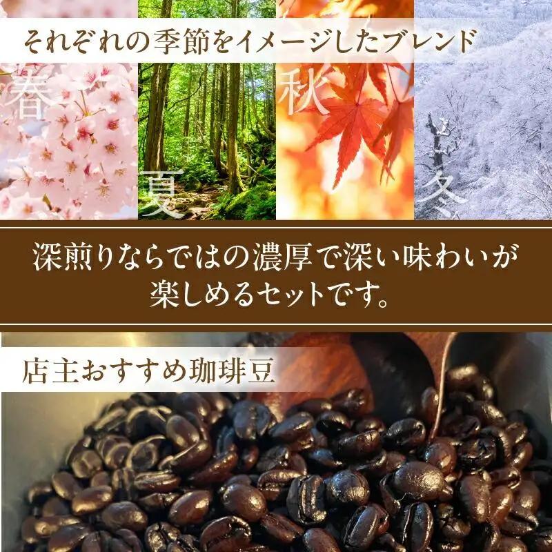 深煎り珈琲豆 季節のブレンド（200g）と店主珈琲豆（200g）セット