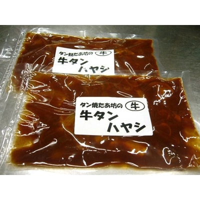 【牛タン焼たあ坊】手作り牛タンハヤシ200g× 5袋【配送不可地域：離島】【1114157】