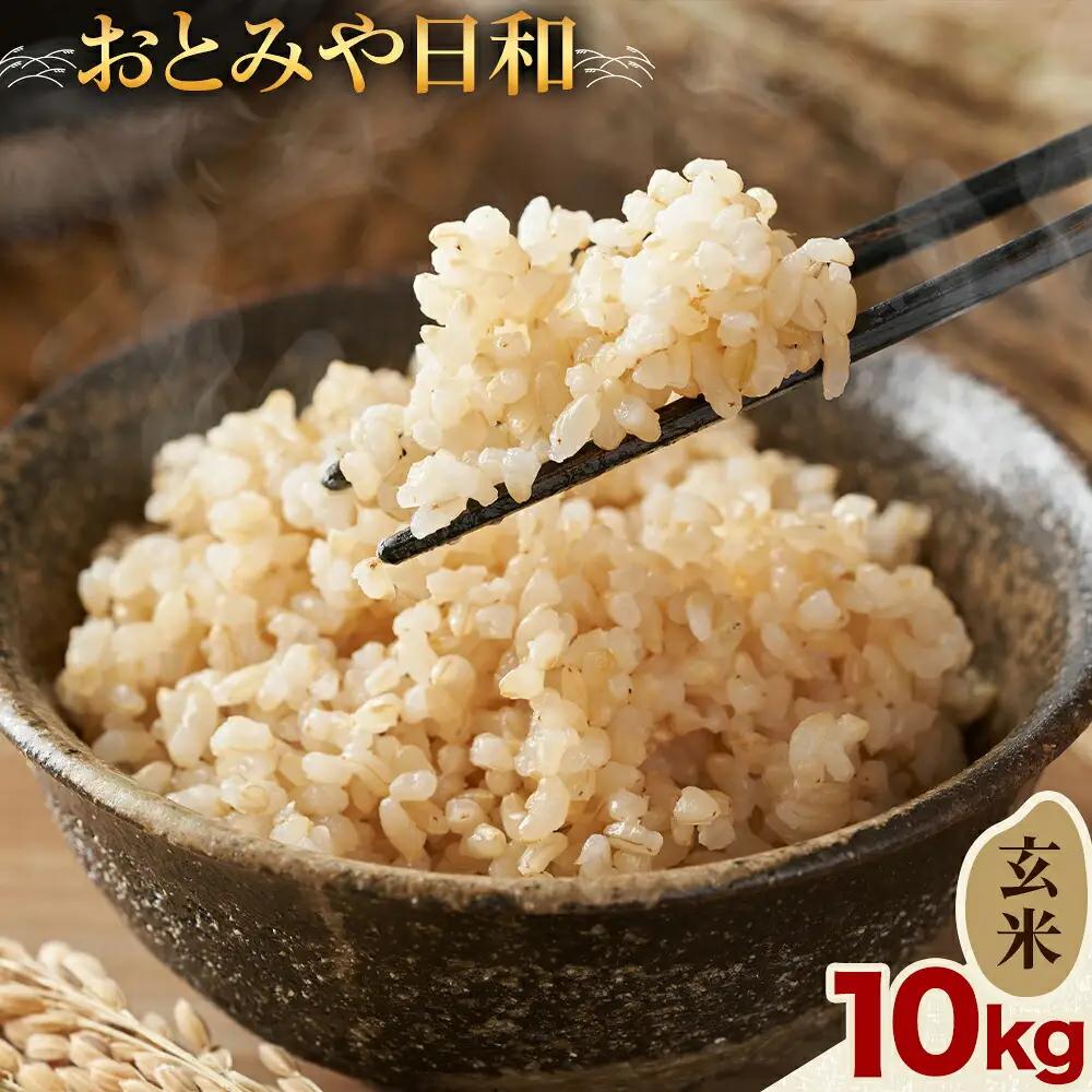 令和8年産 玄米 おとみや日和 阿蘇の名水と野草堆肥のめぐみ 10kg 春香ファーム