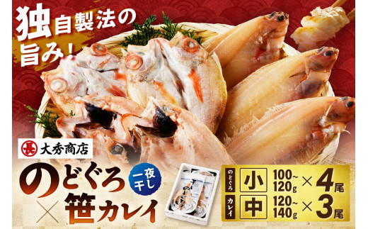 【 お中元 】山陰浜田で創業40年 老舗大秀商店の「のどぐろと子持ち笹かれいの干物」 のどぐろ アカムツ 笹かれい 干物【038_1955】
