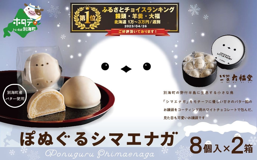 
北海道 産 バター 小麦 使用 ぽぬぐる シマエナガ 8個入り×２箱 （ まんじゅう 饅頭 北海道 和菓子 バター スイーツ ふるさとチョイス ふるさと納税 仕組み キャンペーン 限度額 計算 ランキング やり方 シミュレーション チョイス チョイスマイル ） 【IT0000004】

