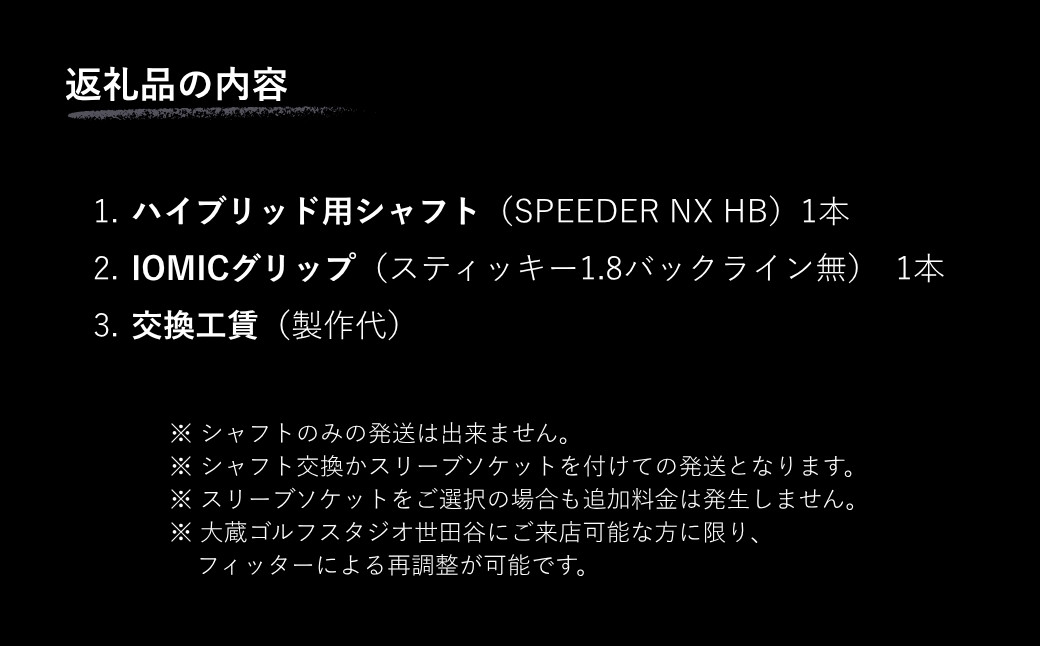 リシャフト　SPEEDER NX HB  フジクラ FUJIKURA ハイブリッド用シャフト 【65259-001-02】