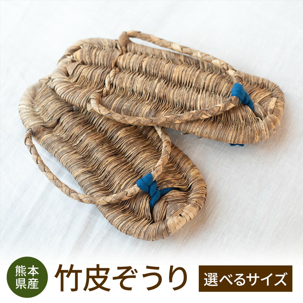 【ふるさと納税】熊本県産 竹皮ぞうり 選べるサイズ 約23-24cm 約25-27cm 三日月と太陽《8月上旬～10月末頃出荷》熊本県 菊池市 手作り ハンドメイド ぞうり 草履 ナチュラル素材 竹 ススキ 使用 サンダル スリッパ