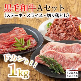 《大容量》黒毛和牛Aセット(ステーキ・スライス・切り落とし)3種で合計1kg コスパ最強と話題の国産牛詰め合わせセット [赤身肉 牛肉 お肉 ステーキ 切り落とし スライス 『返礼品特集20000円以