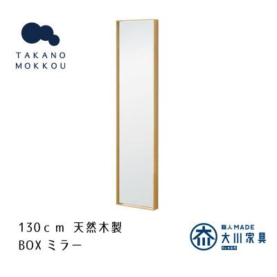 ふるさと納税 筑後市 ボックスミラー 25×130cm オーク【天然木製】【高野木工】