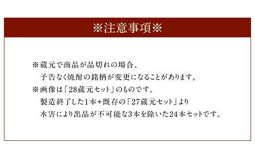 熊本人吉 球磨焼酎 復興福袋 ( 24本 / 24蔵元 ) セット