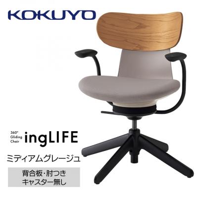 ふるさと納税 伊那市 コクヨチェアー　イングライフ　ミディアムグレージュ/背合板タイプ/肘つき/キャスター無し