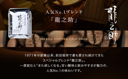 【前田珈琲】ブレンド豆 スペシャルブレンド＜龍之助＞中挽き200ｇ｜京都 コーヒー 人気ブランド コーヒー