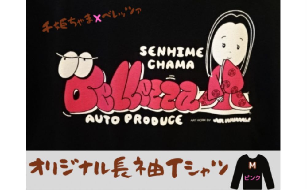 千姫ちゃま×ベレッツァ　オリジナル長袖Ｔシャツ	生地(黒)×文字(ピンク)【Mサイズ】