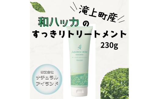 和ハッカのすっきりトリートメント 230g
