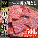 【ふるさと納税】鹿児島県産黒毛和牛(経産牛)ロース不揃い大満足切り落とし焼肉 計500g(500g×1パック) 国産 鹿児島県産 牛 小分け 冷凍 牛肉 黒毛和牛 ロース【ビーフ倉薗】