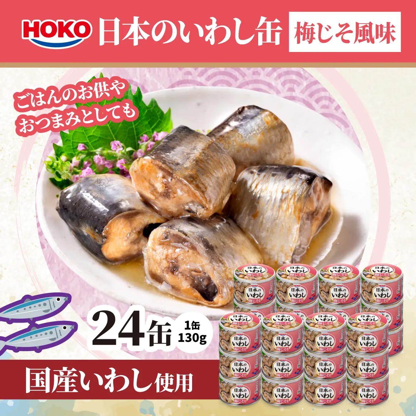 日本のいわし缶 梅じそ風味 130gx24缶　HOKO 宝幸　青森県 八戸市