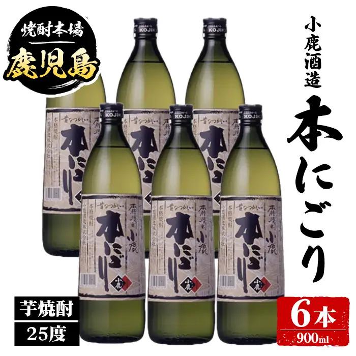 【B44013】小鹿酒造 本にごり (900ml・計6本) 鹿児島 国産 酒 アルコール 焼酎 芋焼酎 一升瓶 ロック お湯割り ソーダ割 飲み比べ 宅飲み セット ギフト 【株式会社きもつき未来商社そらまち】