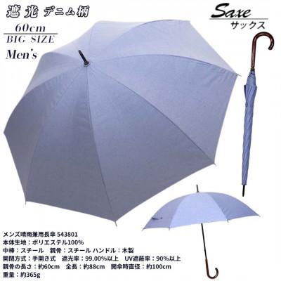 ふるさと納税 田原本町 メンズ 晴雨兼用長傘 遮光 デニム柄 60cm 543801 サックス