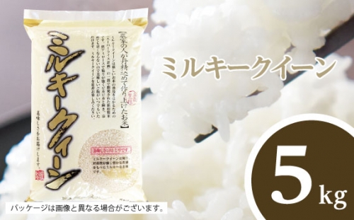 No.476 【坂東市産】【令和５年産米】茨城ミルキークィーン５kg ／ 粘り 甘み もっちり 茨城県