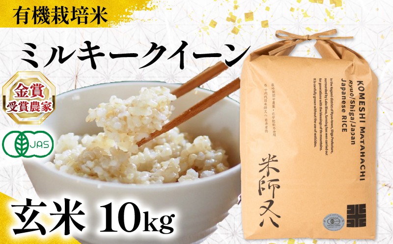 
                  【 オーガニック米 】 米 ミルキークイーン 玄米 10kg ( 令和7年産 有機JAS 認証米 オーガニック米 有機栽培米 十六代目米師又八 謹製 ブランド 米 rice ご飯 内祝い もちもち 国産 送料無料 滋賀県 竜王 ふるさと納税 )
                