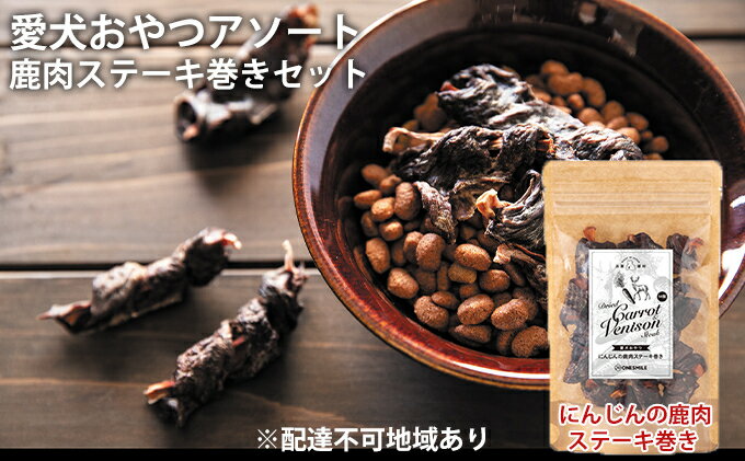 【ふるさと納税】愛犬おやつアソートセット（鹿肉ステーキ巻きセット）　肉の加工品・野菜・加工食品