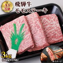 【ふるさと納税】 [A5等級] 飛騨牛モモステーキ3kg(200g×15枚) トキノ屋食品 本巣市 [0854] 108000円