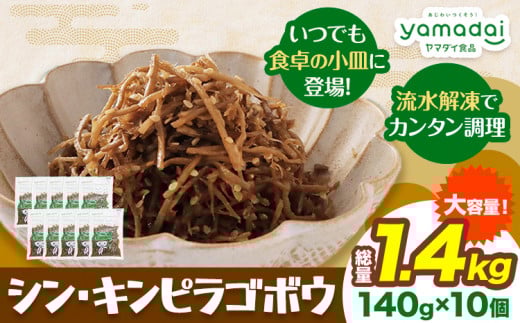 惣菜 シン ・ キンピラゴボウ きんぴらごぼう 冷凍 140g × 10個 ヤマダイ食品株式会社《30日以内に発送予定(土日祝除く)》三重県 東員町 きんぴら ごぼう きんぴらごぼう 無添加