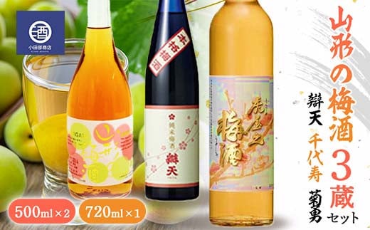 
山形の梅酒 3蔵セット 500ml ＆ 720ml 辯天 千代寿 菊勇 F2Y-3528
