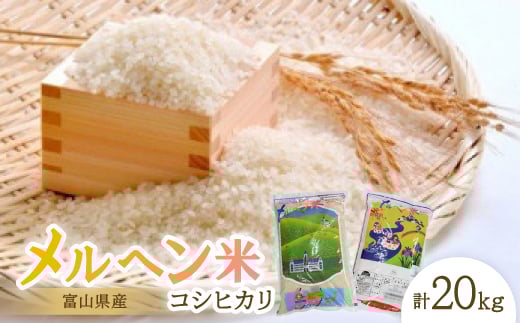 
            富山県産メルヘン米コシヒカリ20kg(精米/10kg×2袋)【1291669】
          