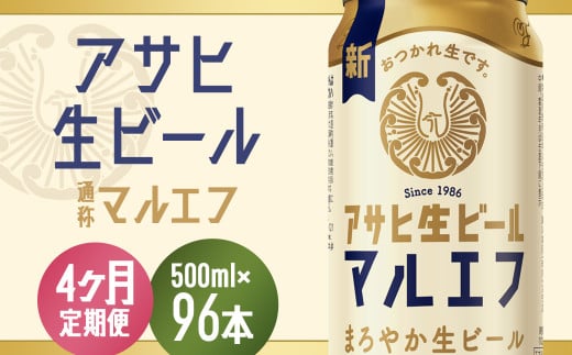 【4か月定期便】【福島のへそのまち　もとみや産】アサヒ生ビール（マルエフ）500ml×24本　【07214-0344】