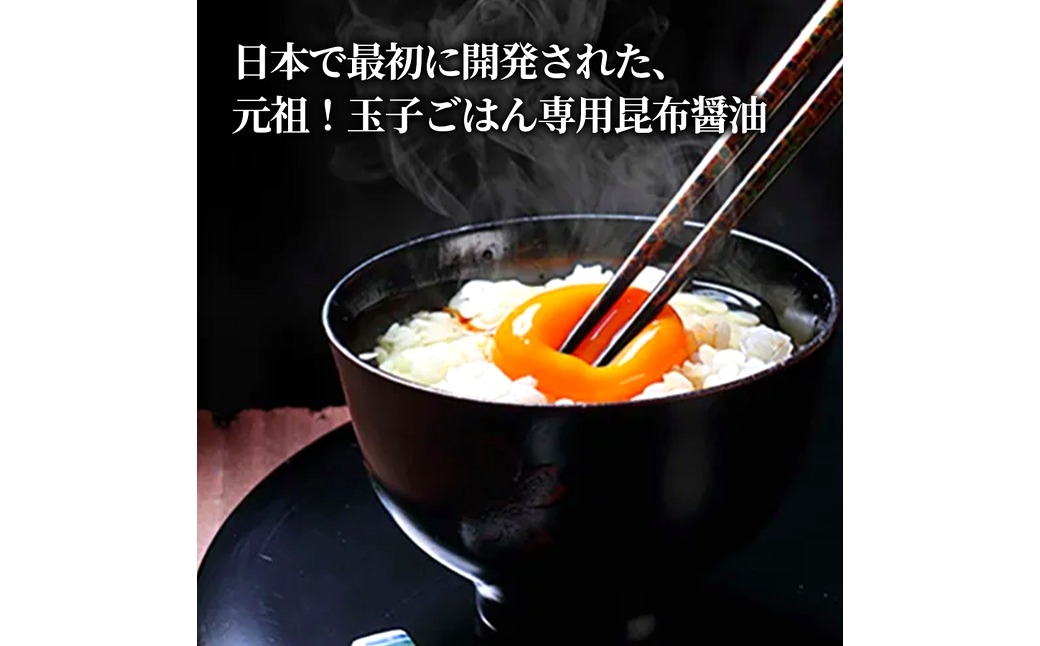 玉子ごはん専用昆布醤油