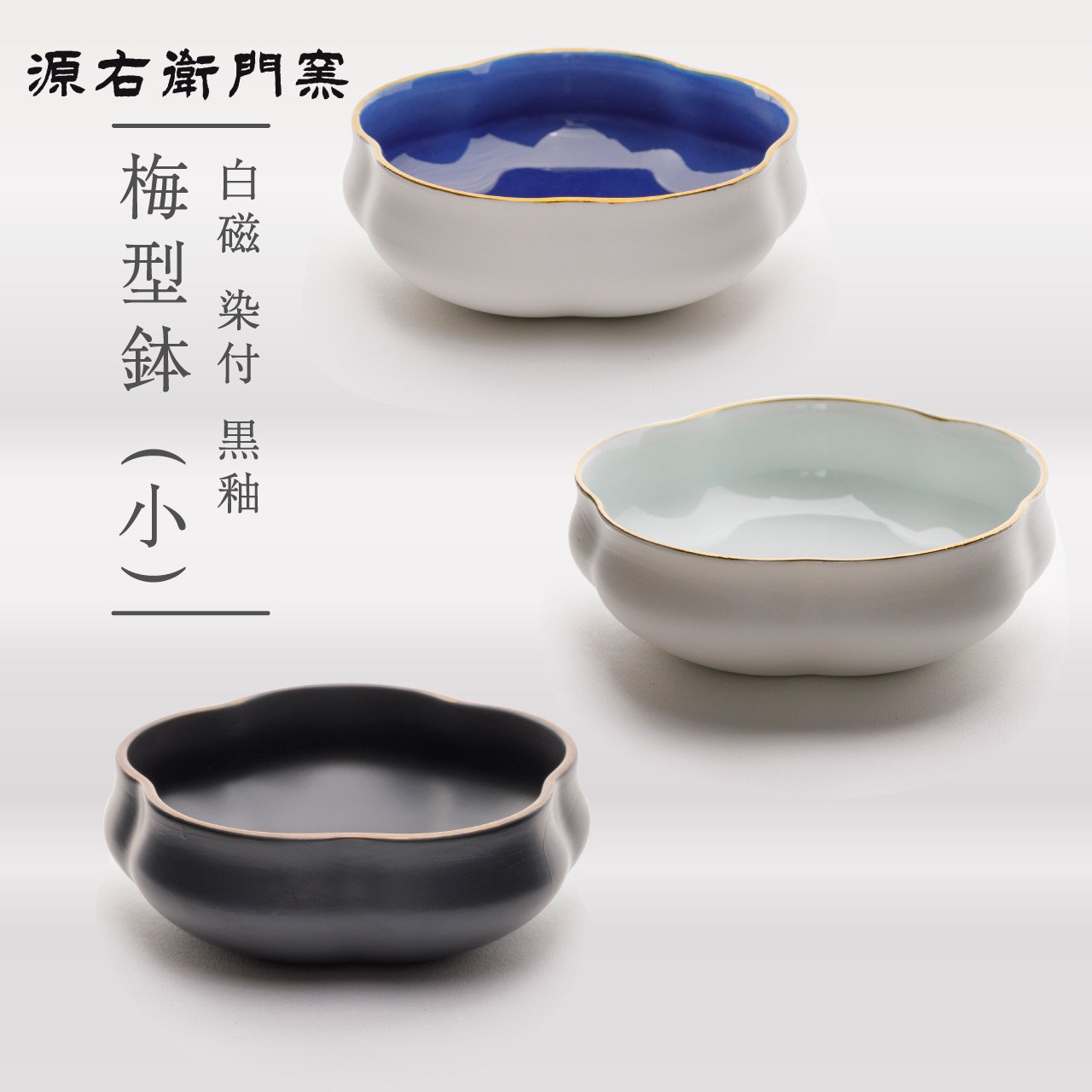 
                  【源右衛門窯】有田焼／梅　UME　梅型鉢（小）※お好きな色をお選びください
                