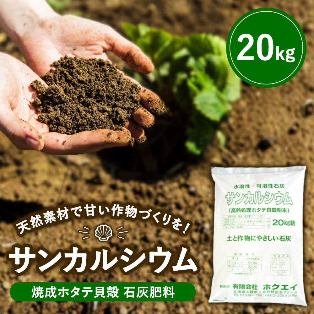 【ふるさと納税】天然素材で甘い作物づくりを 焼成ホタテ貝殻石灰肥料　サンカルシウム20kg×1袋 ※沖縄・離島への配送不可