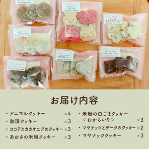 7種の味が楽しめる米粉のクッキーセット